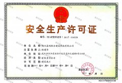 安全生产许可证
