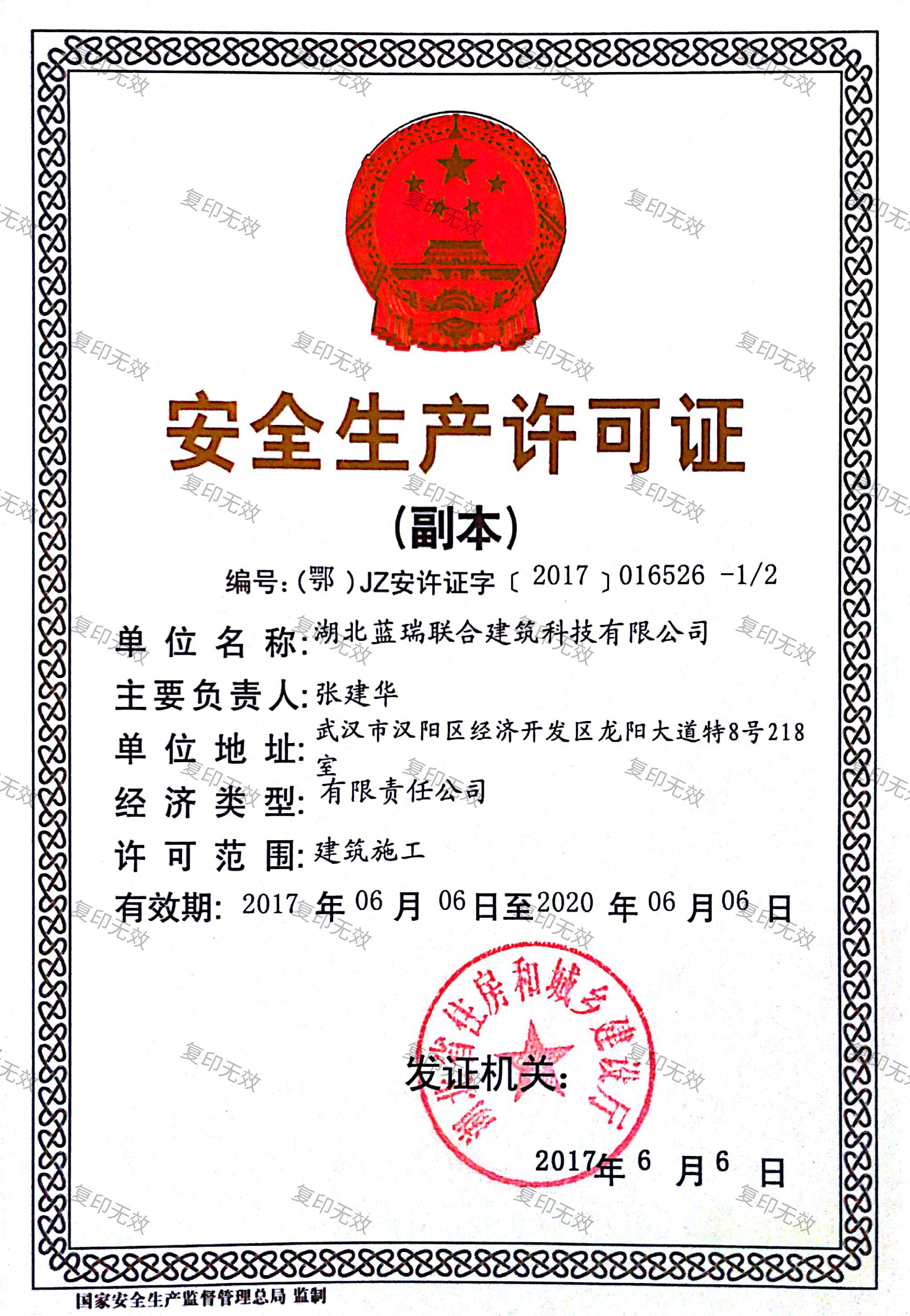 蓝瑞联合安全许可证