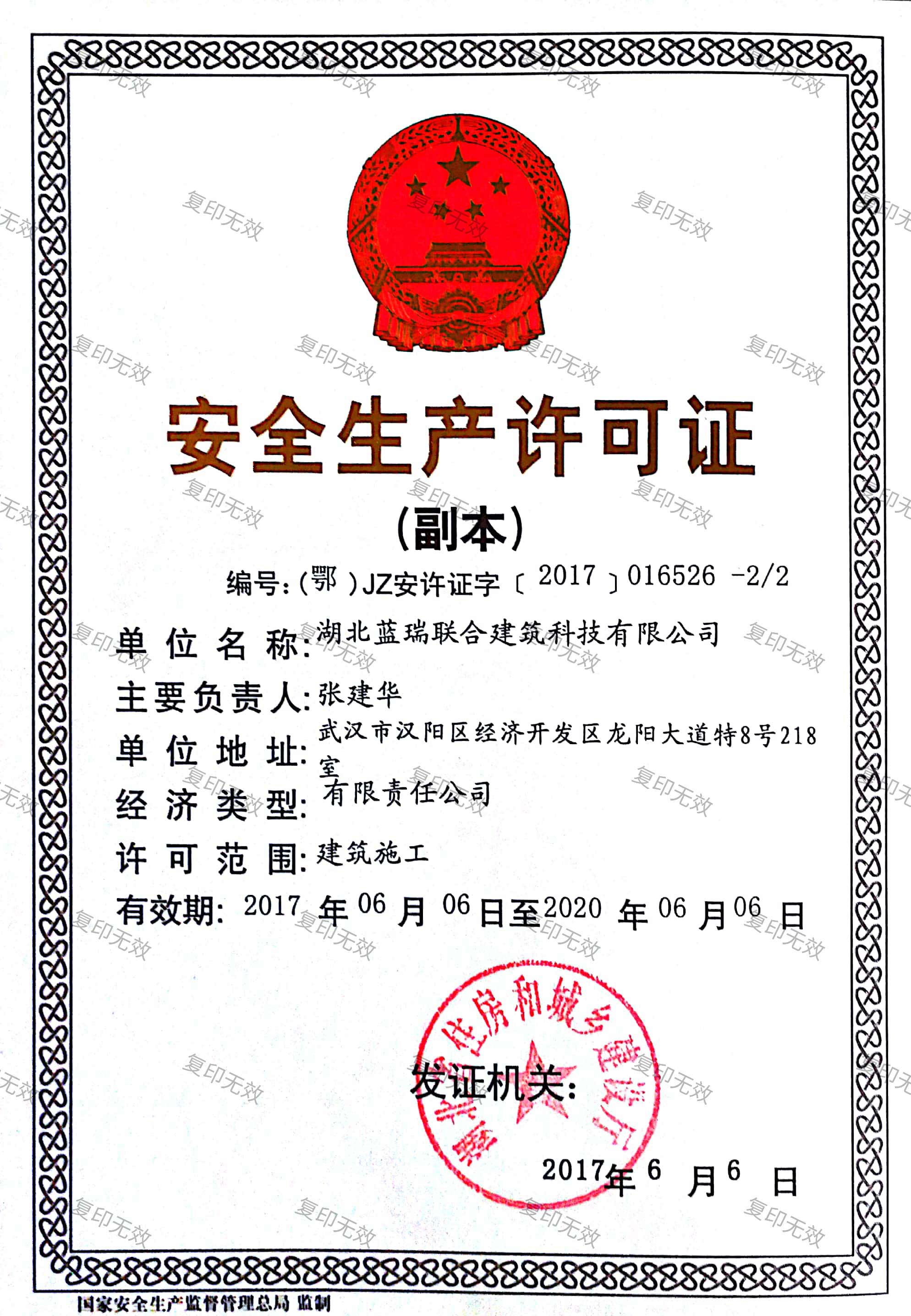 蓝瑞联合安全许可证