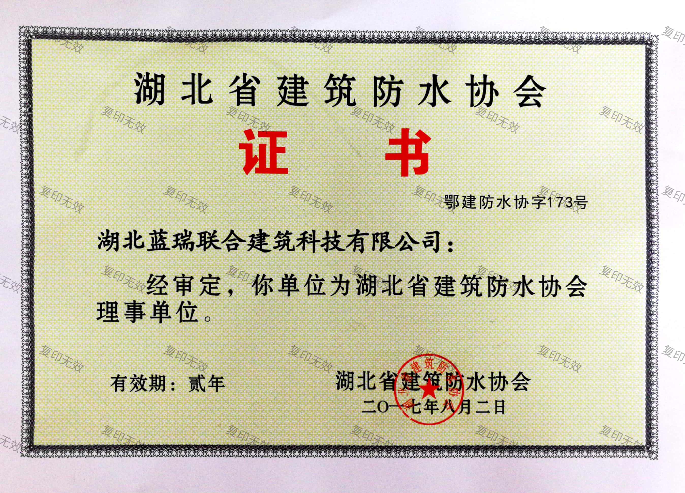 防水协会理事会会员